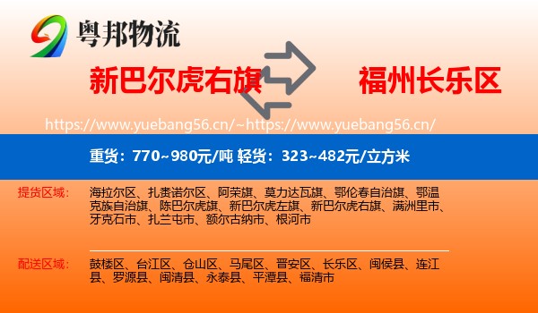 新巴尔虎右旗到长乐区物流