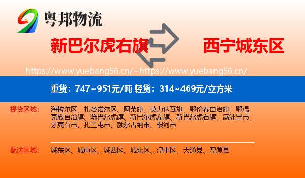 新巴尔虎右旗到城东区物流