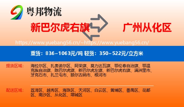 新巴尔虎右旗到从化区物流