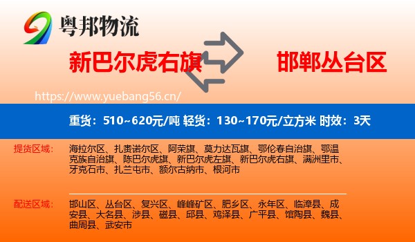 新巴尔虎右旗到丛台区物流专线名片