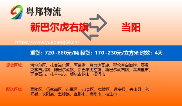 新巴尔虎右旗到当阳市物流专线名片