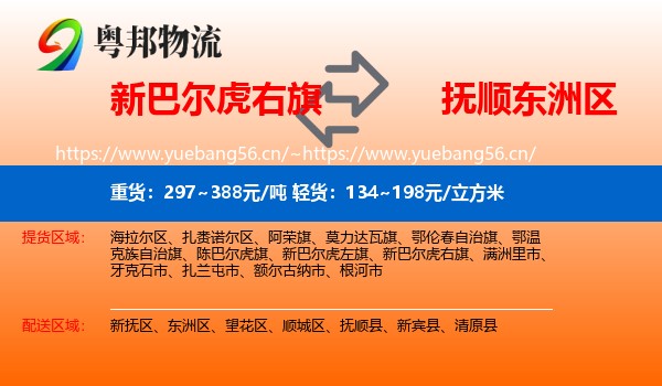 新巴尔虎右旗到东洲区物流专线