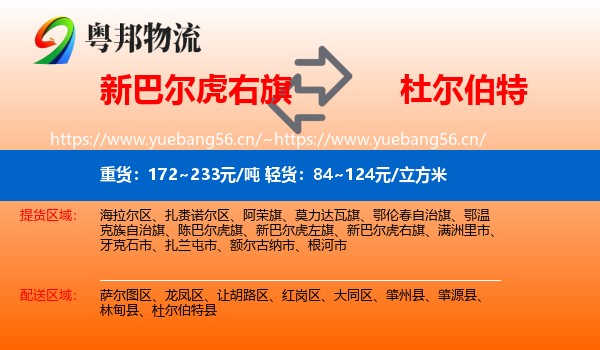 新巴尔虎右旗到杜尔伯特县物流