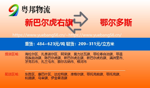 新巴尔虎右旗到鄂尔多斯物流专线