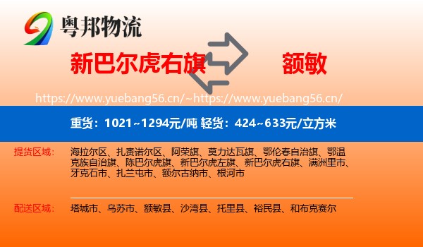 新巴尔虎右旗到额敏县物流