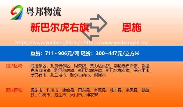 新巴尔虎右旗到恩施市物流专线