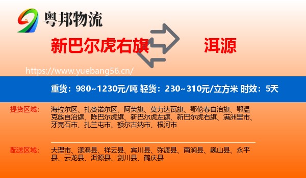新巴尔虎右旗到洱源县物流专线名片