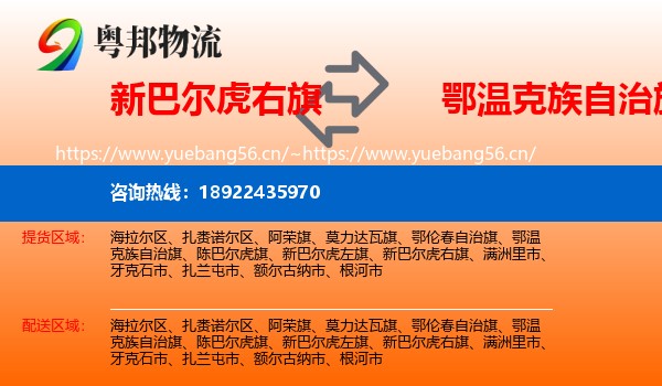 新巴尔虎右旗到鄂温克族自治旗物流