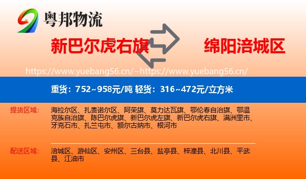 新巴尔虎右旗到涪城区物流专线