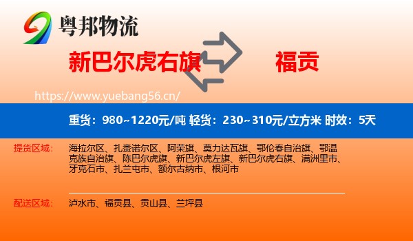 新巴尔虎右旗到福贡县物流专线名片