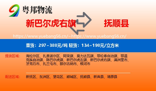 新巴尔虎右旗到抚顺县物流