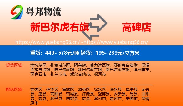新巴尔虎右旗到高碑店市物流