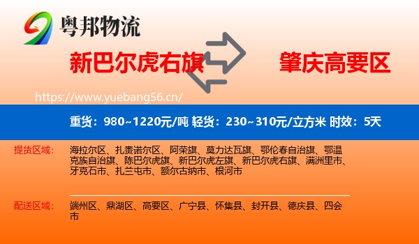 新巴尔虎右旗到高要区物流专线名片