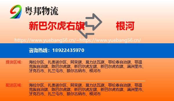 新巴尔虎右旗到根河市物流