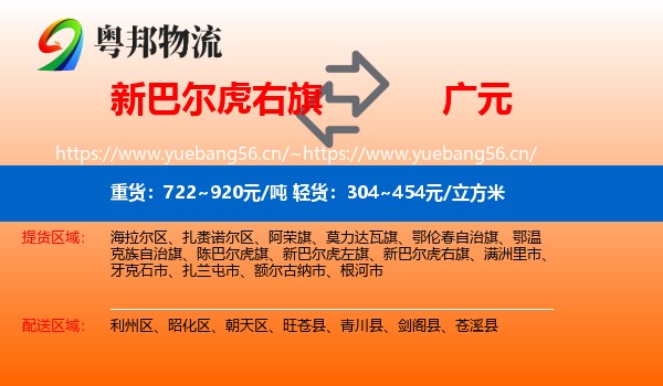 新巴尔虎右旗到广元物流