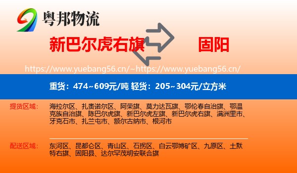 新巴尔虎右旗到固阳县物流专线