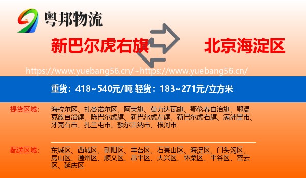新巴尔虎右旗到海淀区物流