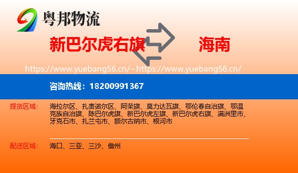 新巴尔虎右旗到海南物流