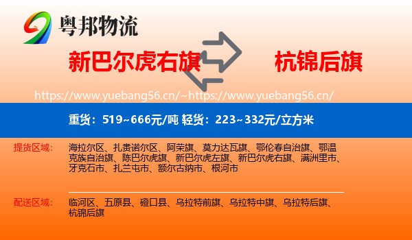 新巴尔虎右旗到杭锦后旗物流