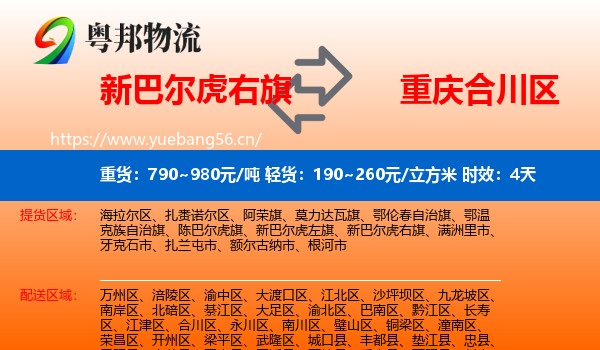 新巴尔虎右旗到合川区物流专线名片