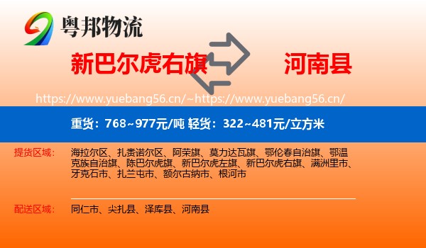 新巴尔虎右旗到河南县物流