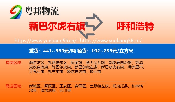新巴尔虎右旗到呼和浩特物流专线