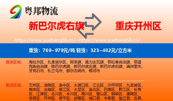 新巴尔虎右旗到开州区物流
