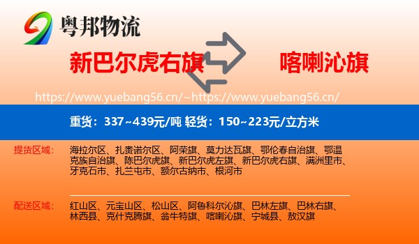 新巴尔虎右旗到喀喇沁旗物流专线