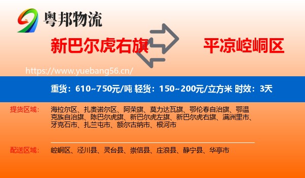 新巴尔虎右旗到崆峒区物流专线名片