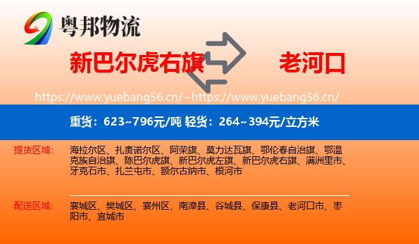 新巴尔虎右旗到老河口市物流专线