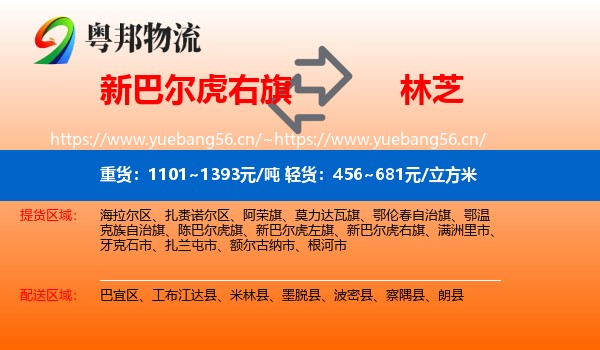 新巴尔虎右旗到林芝物流