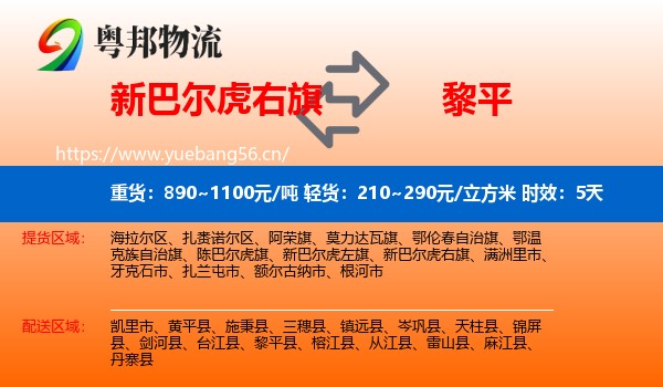 新巴尔虎右旗到黎平县物流 新巴尔虎右旗到黎平县物流专线名片