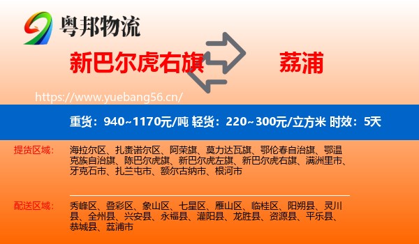 新巴尔虎右旗到荔浦市物流专线名片
