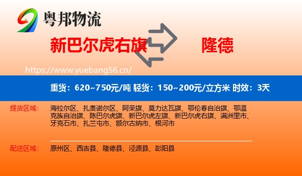新巴尔虎右旗到隆德县物流专线名片