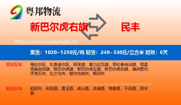 新巴尔虎右旗到民丰县物流专线名片