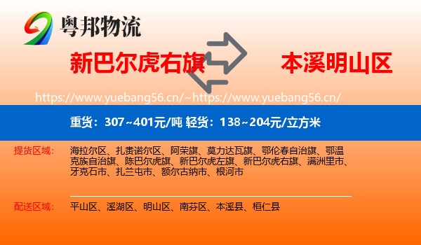 新巴尔虎右旗到明山区物流