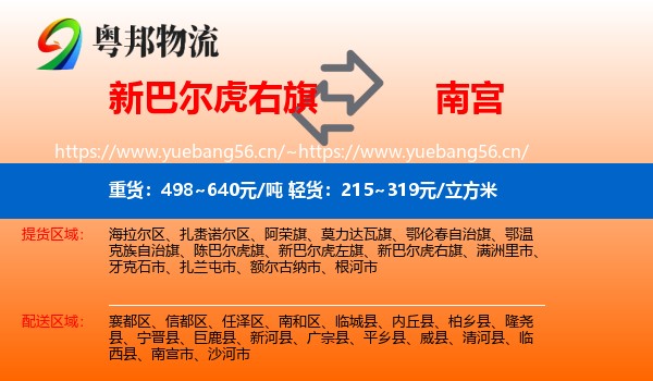 新巴尔虎右旗到南宫市物流