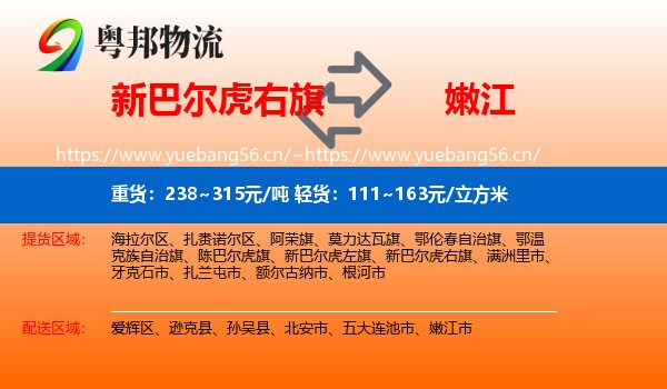 新巴尔虎右旗到嫩江市物流专线
