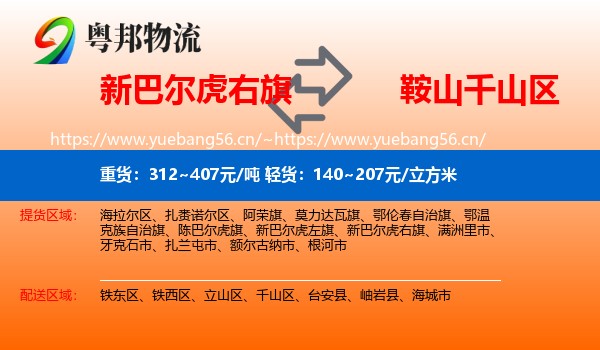 新巴尔虎右旗到千山区物流专线