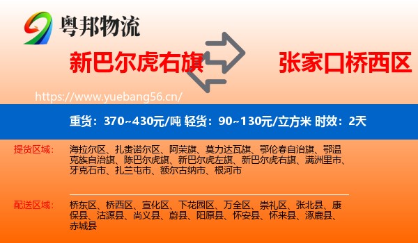 新巴尔虎右旗到桥西区物流专线名片