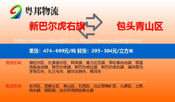 新巴尔虎右旗到青山区物流