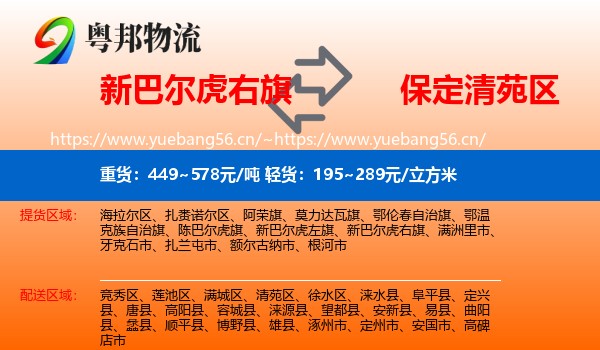 新巴尔虎右旗到清苑区物流专线