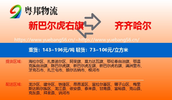 新巴尔虎右旗到齐齐哈尔物流专线