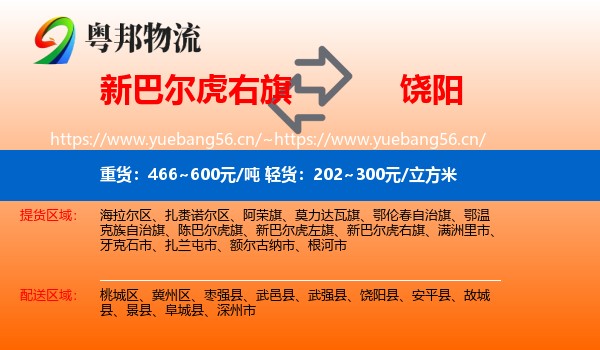 新巴尔虎右旗到饶阳县物流