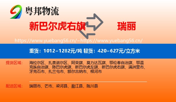 新巴尔虎右旗到瑞丽市物流