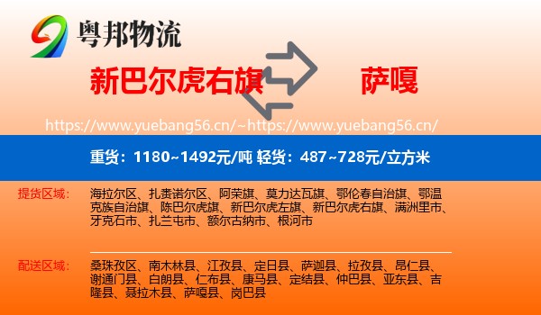 新巴尔虎右旗到萨嘎县物流