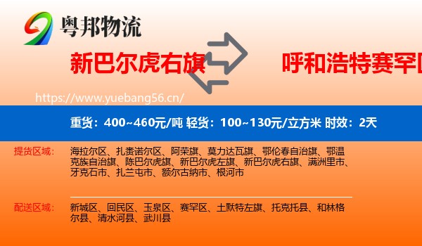 新巴尔虎右旗到赛罕区物流专线名片