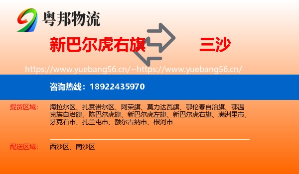 新巴尔虎右旗到三沙物流专线