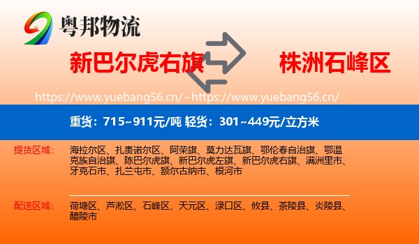 新巴尔虎右旗到石峰区物流专线