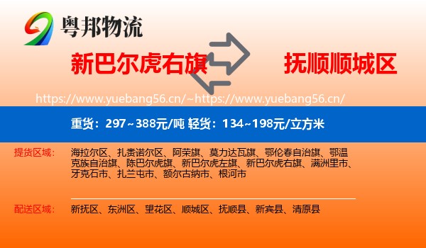 新巴尔虎右旗到顺城区物流